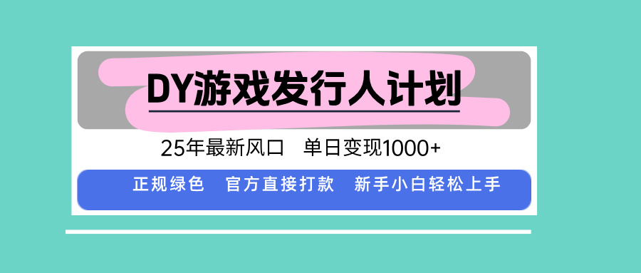 DY小游戏发行人计划，25年最新风口，单日变现1000+，官方 直接打款，新…-缘艺创业网
