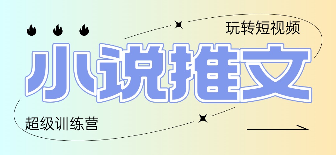 2025小说推文训练营，只需复制，粘贴，小白轻松日入100+-缘艺创业网