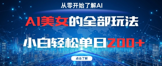 AI美女的全部玩法0基础小白轻松单日2张+-缘艺创业网