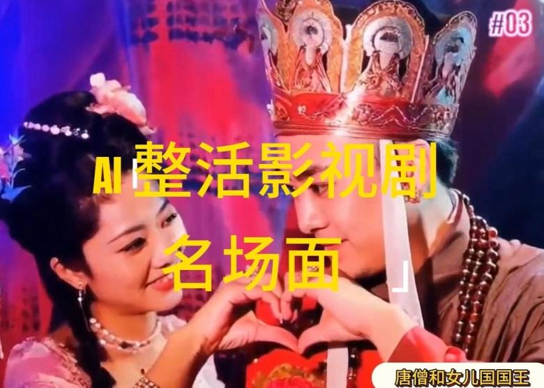 AI整活“影视名场面”发一条爆一条，无脑撸分成收益，日入1k【揭秘】-缘艺创业网