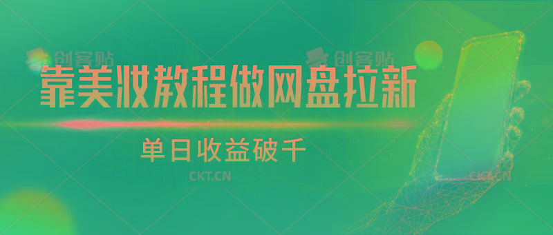 靠美妆教程做网盘拉新，单日收益破千-缘艺创业网