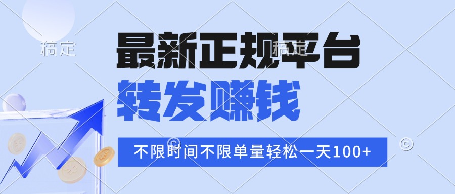 2025年最新正规平台 转发赚钱 不限单量，单价高，一天轻松100+-缘艺创业网