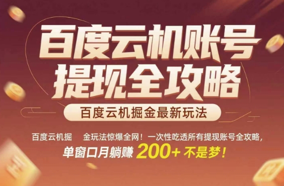 百度云机掘金玩法惊爆全网！一次性吃透所有提现账号全攻略，单窗口月躺入200+【揭秘】-缘艺创业网