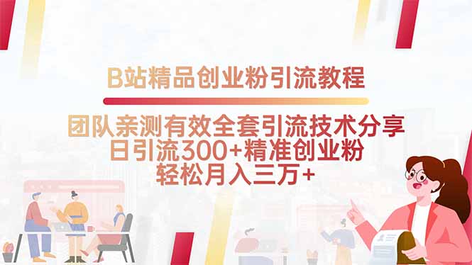 B站精品创业粉引流教程，团队亲测有效全套引流技术分享，日引流300+精…-缘艺创业网