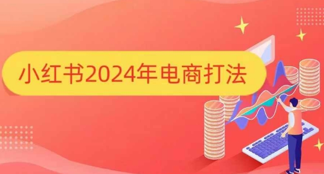 小红书2024年电商打法，手把手教你如何打爆小红书店铺-缘艺创业网