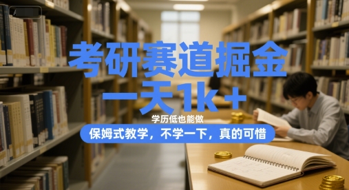 考研赛道掘金，一天1k+，学历低也能做，保姆式教学，不学一下，真的可惜【揭秘】-缘艺创业网
