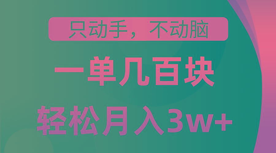 只动手不动脑，一单几百块，轻松月入3w+，看完就能直接操作，详细教程-缘艺创业网