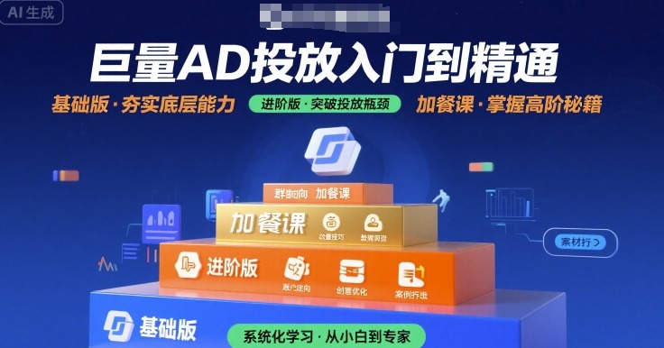 巨量AD投放入门到精通，基础版+进阶版+加餐课-缘艺创业网