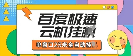 百度极速云机掘金项目玩法，单窗口25米全自动运行-缘艺创业网