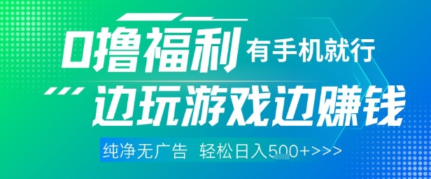 全网首发，0撸福利，有手就行随时随地做 纯净无广告，边玩游戏边挣钱，轻松日入5张+【揭秘】-缘艺创业网