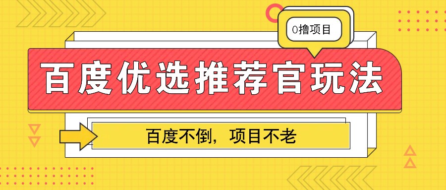 百度优选推荐官玩法，业余兼职做任务变现首选，百度不倒项目不老-缘艺创业网