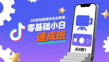 抖音短视频创业必修课，零基础小白速成班-缘艺创业网