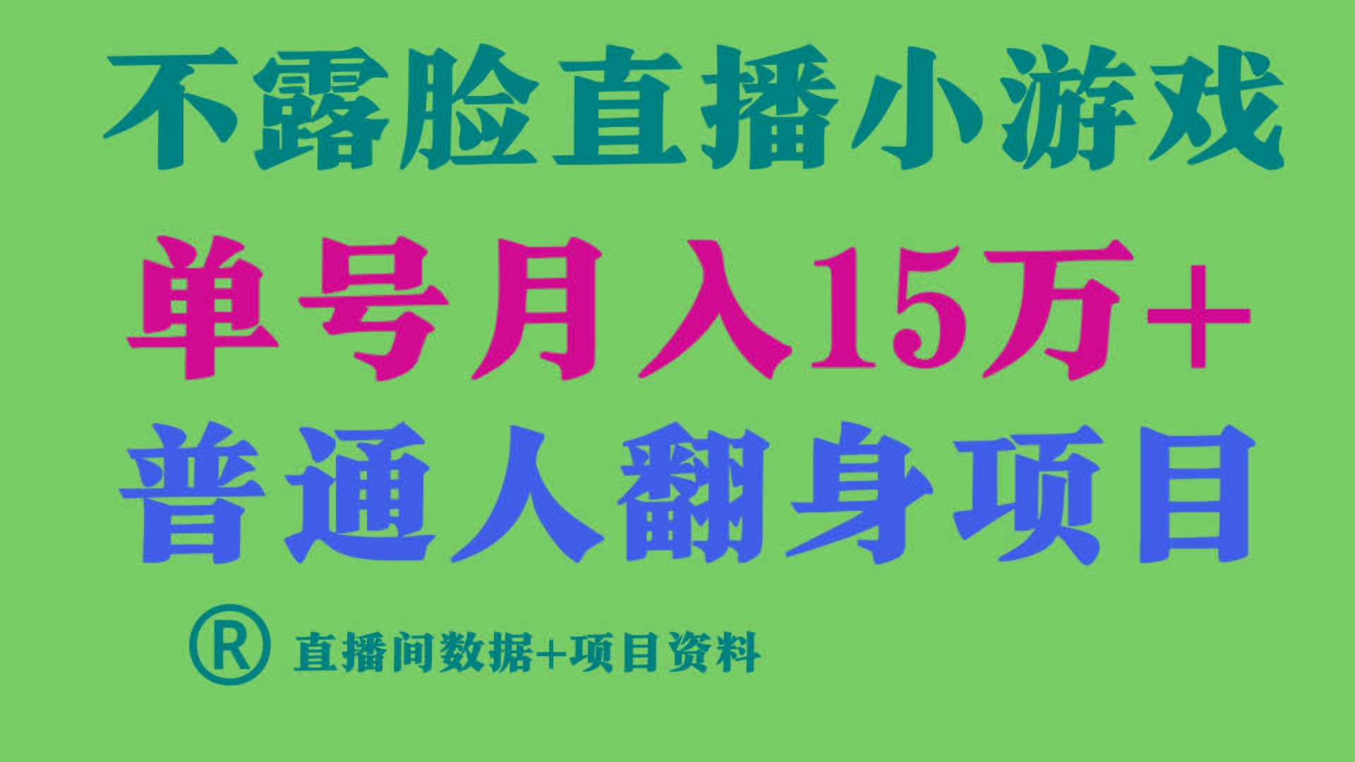 (9443期)普通人翻身项目 ，月收益15万+，不用露脸只说话直播找茬类小游戏，小白…-缘艺创业网