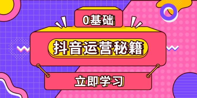 抖音运营秘籍，内容定位，打造个人IP，提升变现能力, 助力账号成长-缘艺创业网