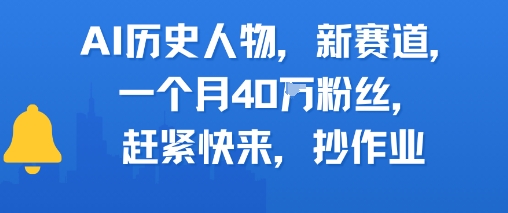 AI历史人物新赛道，一个月40W粉丝，赶紧快来抄作业-缘艺创业网