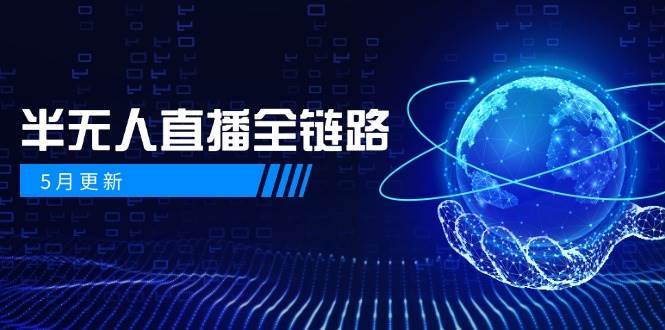 半无人直播全链路：AI数字人+千川截流实战，女装选品与防违规处理稳定玩法(5月更新)-缘艺创业网