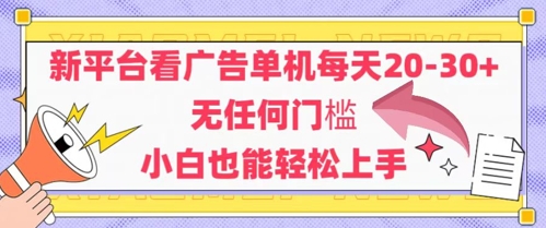 新平台看广告单机每天20-30，无任何门槛，安卓手机即可，小白也能轻松上手-缘艺创业网