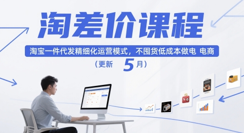 淘差价课程，淘宝一件代发精细化运营模式，不囤货低成本做电商(更新5月)-缘艺创业网