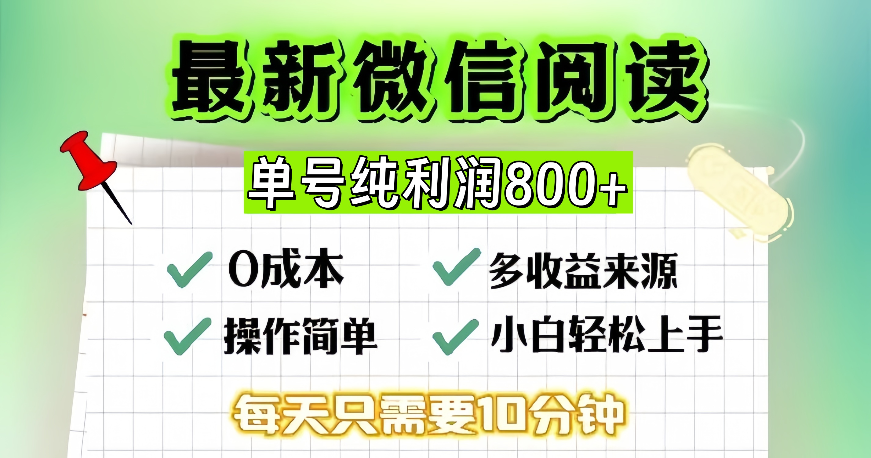 微信自撸阅读升级玩法，只要动动手每天十分钟，单号一天800+，简单0零…-缘艺创业网