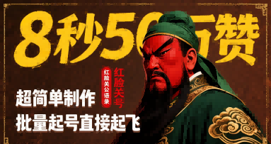8秒50W赞，红脸关公语录，超简单制作，批量起号直接起飞-缘艺创业网