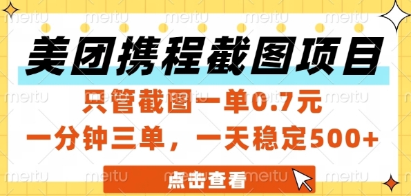 美团携程截图项目，只管截图一单0.7元，一分钟三单，一天稳定5张+【揭秘】-缘艺创业网