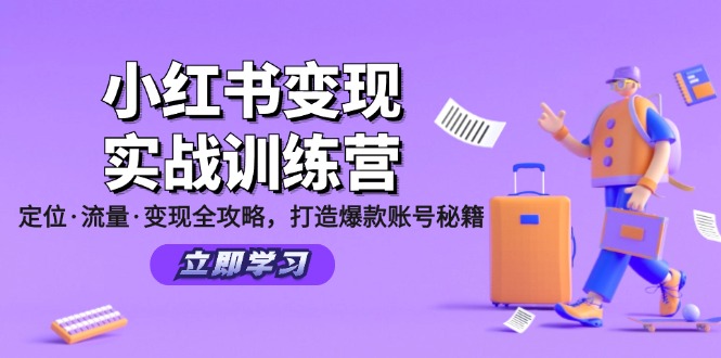 小红书变现实战训练营：定位·流量·变现全攻略，打造爆款账号秘籍-缘艺创业网