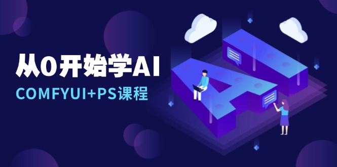 从0开始学AI，COMFYUI+PS课程，安装详解/报错解决/图文创作/线稿控制/等等-缘艺创业网