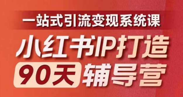 小红书IP打造90天辅导营(第十期)​内容全面升级，一站式引流变现系统课-缘艺创业网