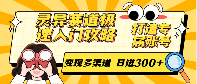 灵异赛道极速入门攻略，打造专属账号，变现多渠道 日进300+-缘艺创业网