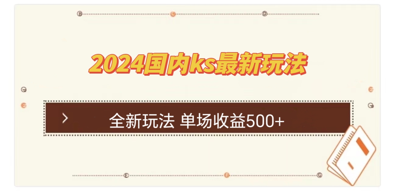 国内ks最新玩法 单场收益500+-缘艺创业网