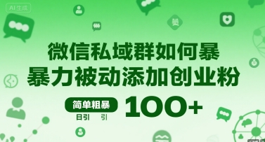 微信私域群如何暴力被动添加创业粉，简单粗暴，日引100+-缘艺创业网