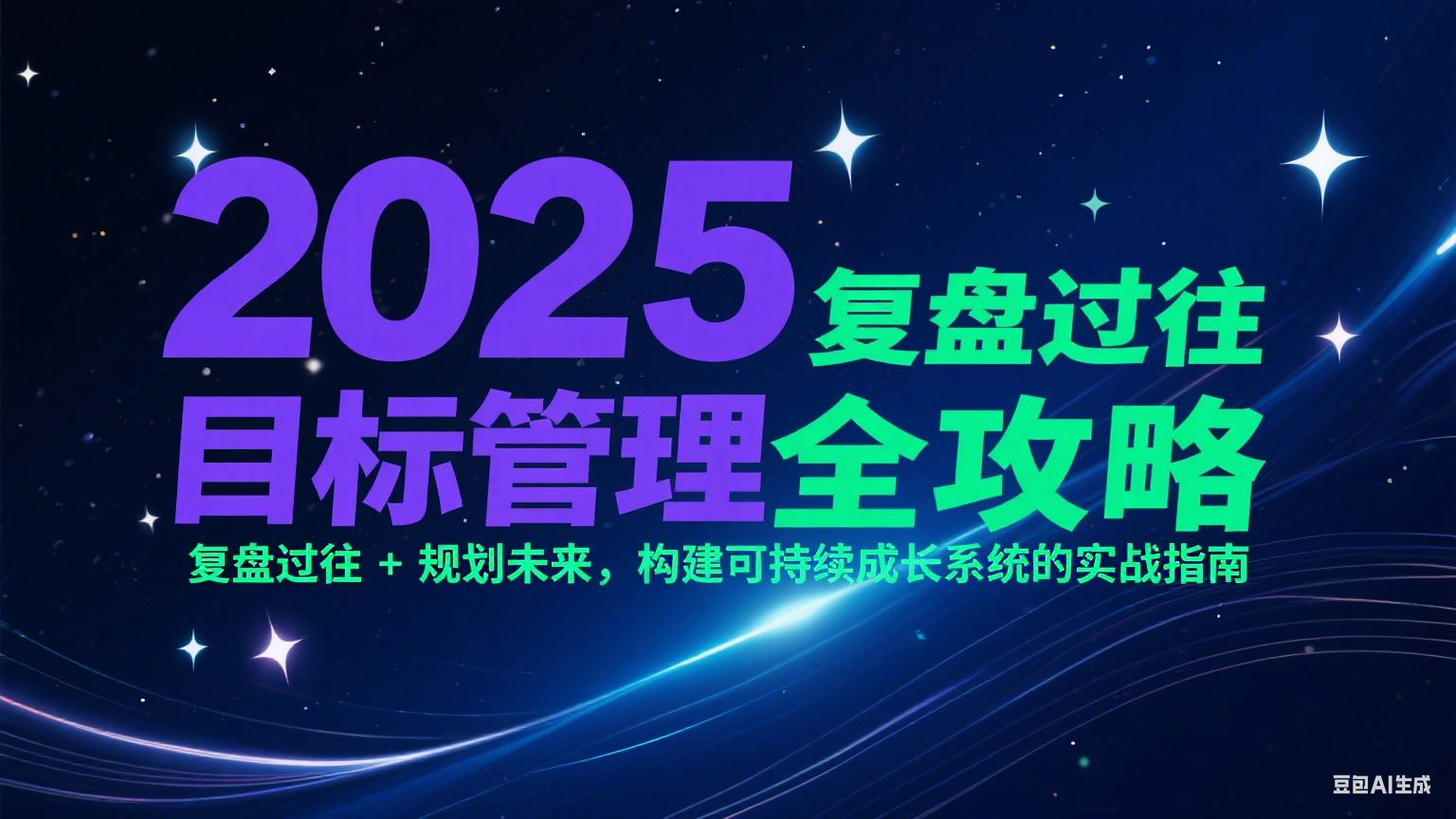 2025目标管理全攻略：复盘过往 + 规划未来，构建可持续成长系统的实战指南-缘艺创业网