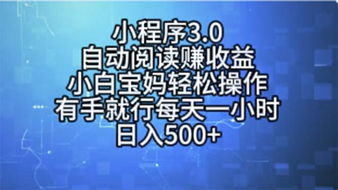 小程序3.0，自动阅读赚收益，小白宝妈轻松操作，有手就行，每天一小时…-缘艺创业网