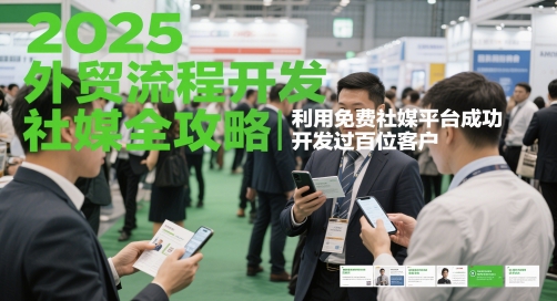 2025外贸流程开发社媒全攻略，利用免费社媒平台成功开发过百位客户-缘艺创业网