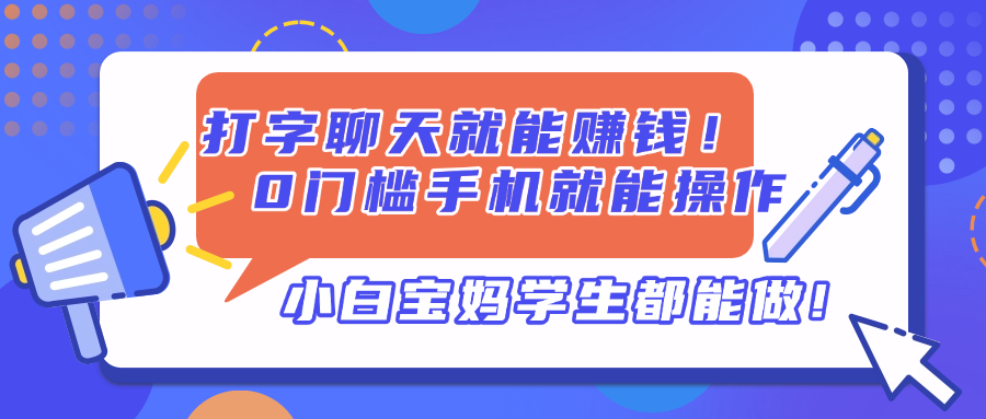 打字聊天就能赚钱！0门槛手机就能操作，小白宝妈学生都能做!-缘艺创业网