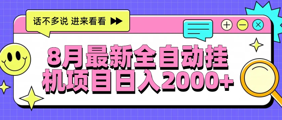 8月最新全自动挂机项目日入2000+-缘艺创业网