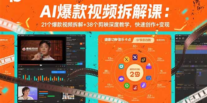 AI爆款视频拆解课：21个爆款视频拆解+38个剪映深度教学，快速创作+变现-缘艺创业网