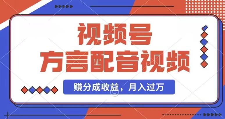 利用方言配音视频，赚视频号分成计划收益，操作简单，还有千粉号额外变现，每月多赚几千块钱【揭秘】-缘艺创业网