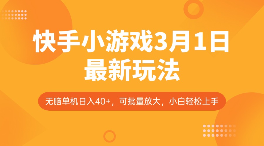 快手小游戏3月1日最新玩法，新风口，无脑单机日入40+，可批量放大，小白轻松上手-缘艺创业网