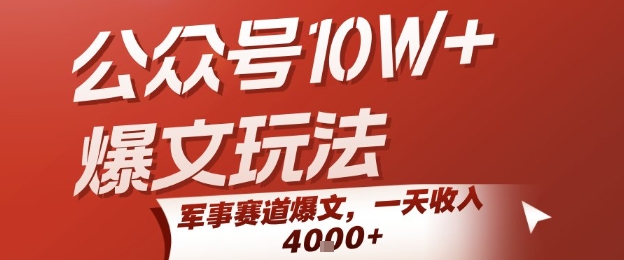 公众号10W+爆文玩法，军事赛道爆文，一天收入1k+，小白入手最快的项目-缘艺创业网