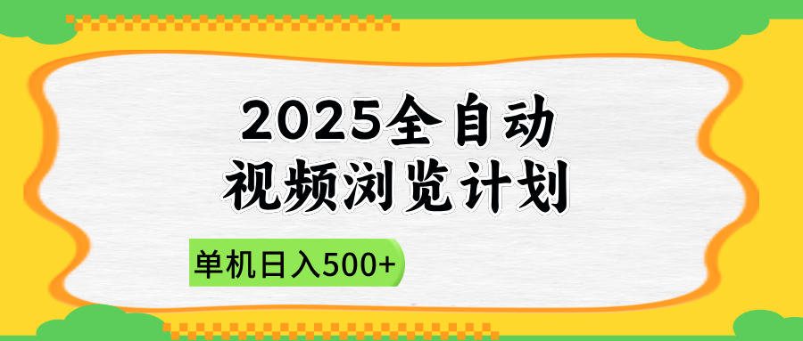 2025全自动视频浏览计划，单机日入500+新手小白直接开干-缘艺创业网