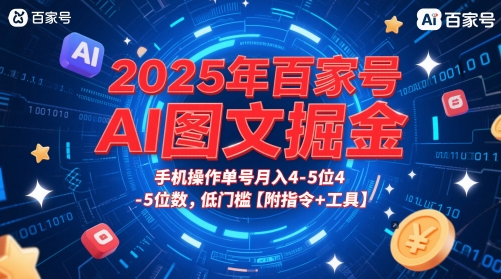 2025年百家号AI图文掘金，手机操作单号月入4-5位数，低门槛【附指令+工具】-缘艺创业网