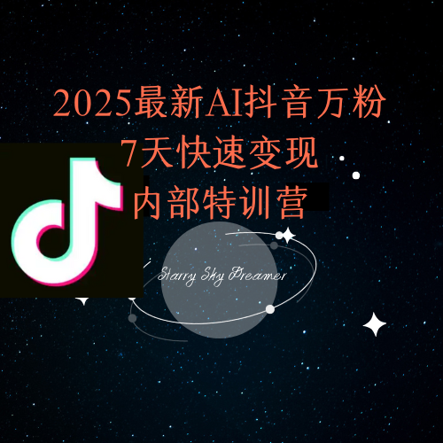 2025最新AI抖音万粉7天快速变现内部特训课程-缘艺创业网
