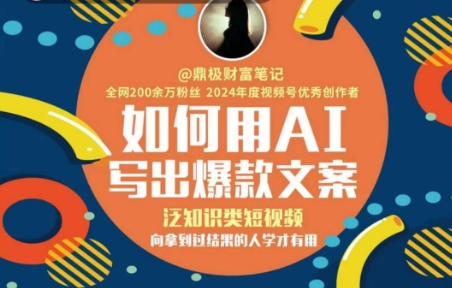 如何用AI写出高赞文案，泛知识类短视频，向拿到过结果的人学才有用-缘艺创业网