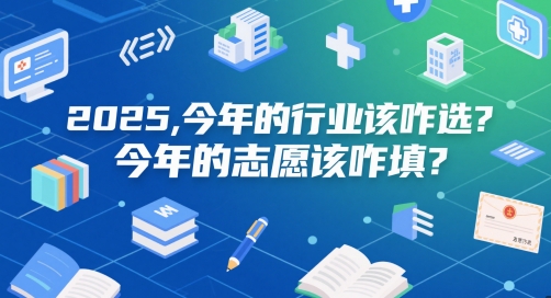 付费文章：2025，今年的行业该咋选？今年的志愿该咋填？-缘艺创业网