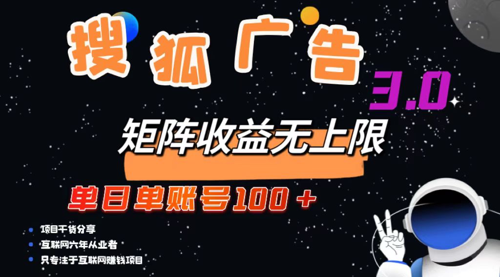 搜狐广告掘金，单日单账号100+，可无限放大-缘艺创业网