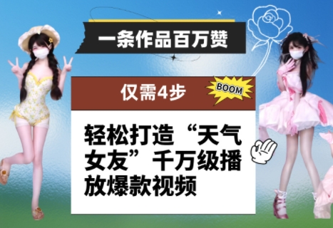 一条作品百万赞！ 只需4步，轻松打造“天气女友”千万级播放爆款视频-缘艺创业网