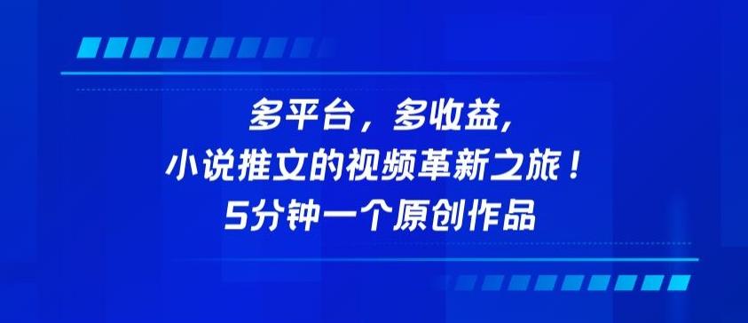 多平台，多收益，小说推文的视频革新之旅！5分钟一个原创作品【揭秘】-缘艺创业网