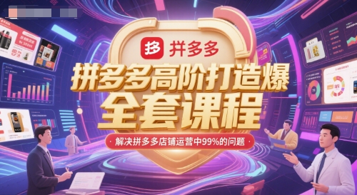 拼多多高阶打造爆款全套课程，解决拼多多店铺运营中99%的问题-缘艺创业网