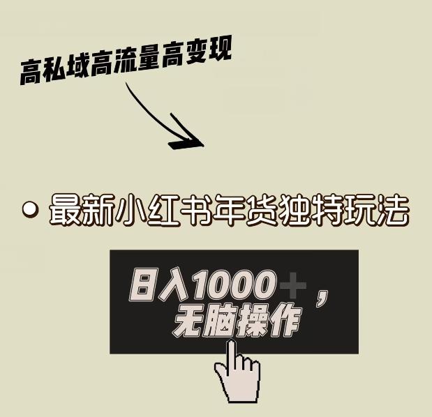 小红书年货独特玩法，高私域高流量高变现，日入1000+小白易上手-缘艺创业网